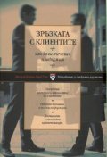 Връзката с клиентите: как да ги спечелим и задържим