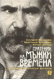 Пратеник на мъжки времена. Спомени за Григор Вачков