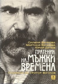 Пратеник на мъжки времена. Спомени за Григор Вачков