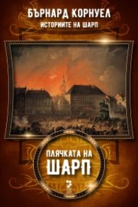 Плячката на Шарп