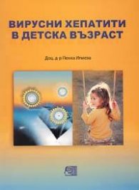 Вирусни хепатити в детска възраст