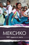 1001 чудеса от света. Мексико