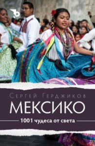 1001 чудеса от света. Мексико