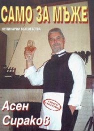 Само за мъже: Кулинарни вълшебства