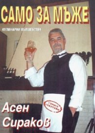 Само за мъже: Кулинарни вълшебства
