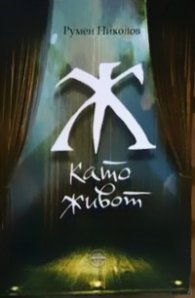 Ж като живот