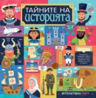 Тайните на историята. Интерактивна книга