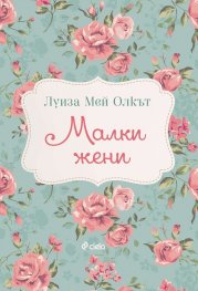 Малки жени