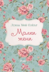 Малки жени