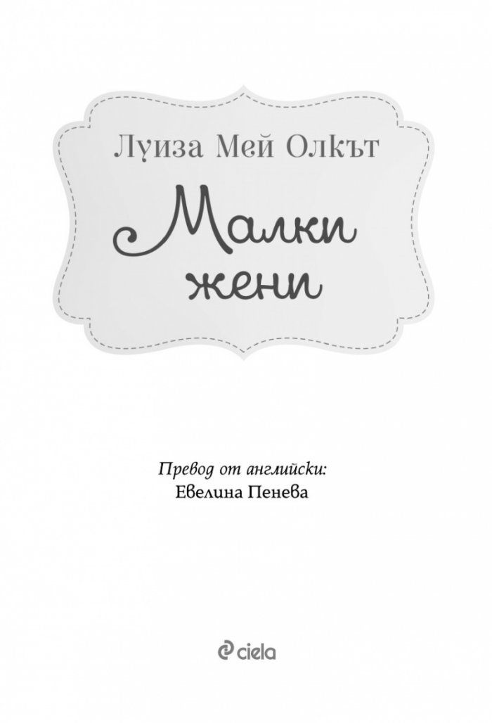 Малки жени