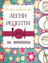 Лесни рецепти за зимнина