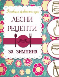 Лесни рецепти за зимнина