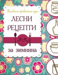 Лесни рецепти за зимнина