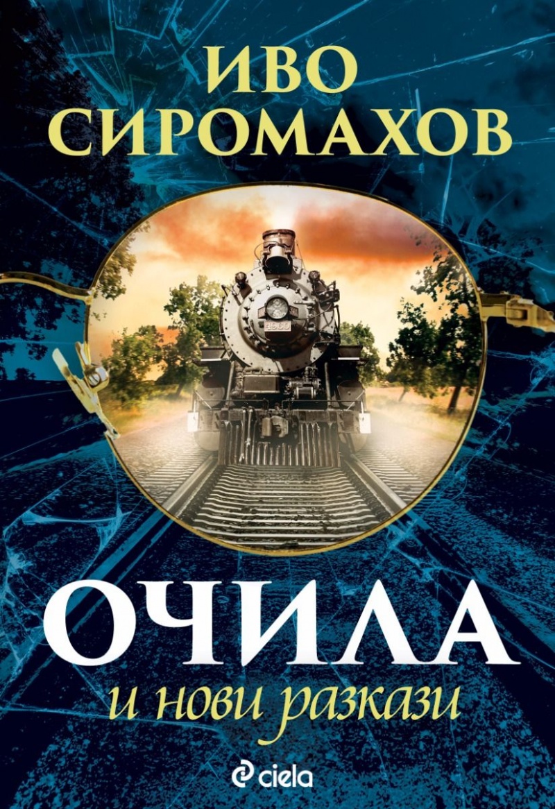 Очила и нови разкази》| Иво Сиромахов | Книги от онлайн книжарница Хеликон |  Книжарници Хеликон