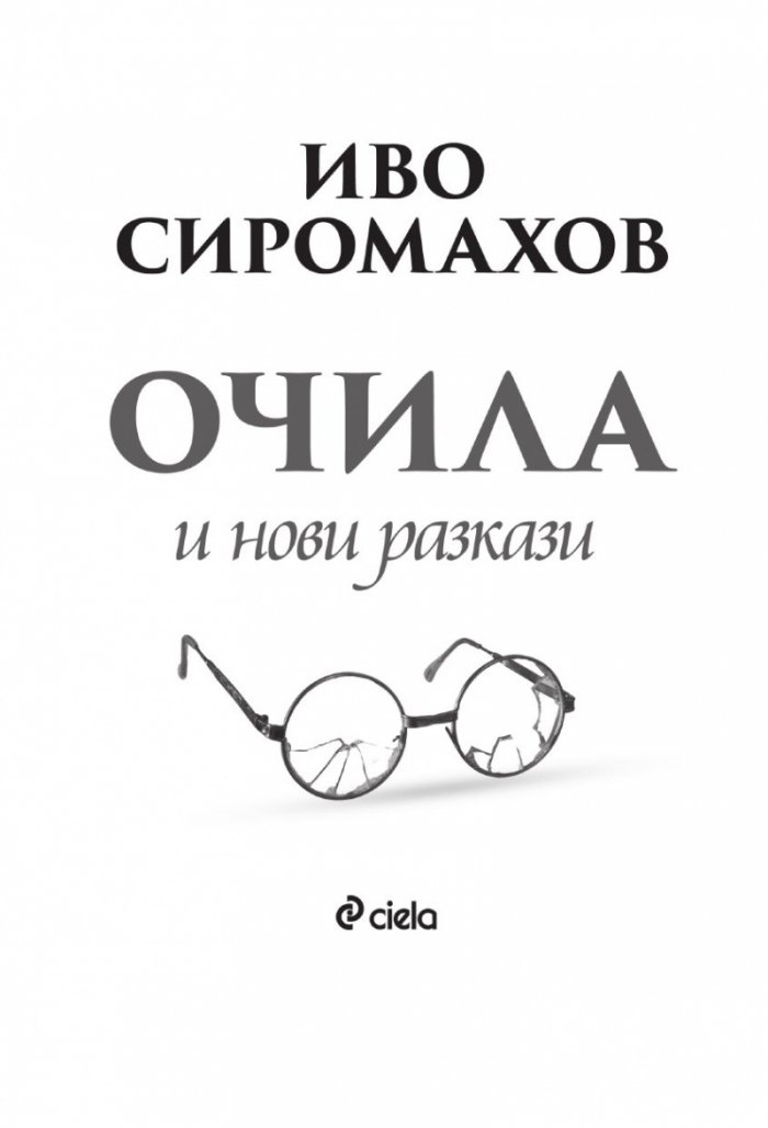 Очила и нови разкази