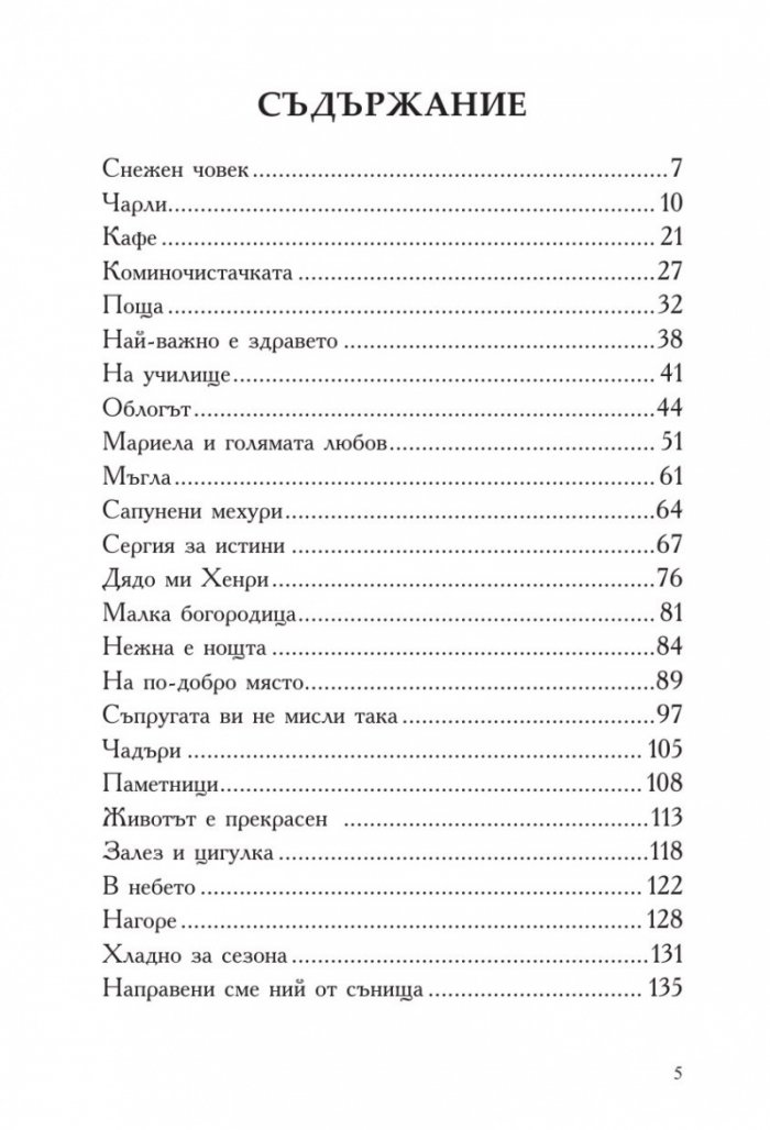 Очила и нови разкази