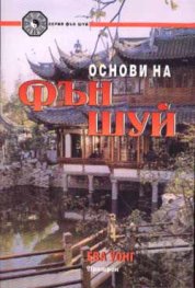 Основи на Фън Шуй