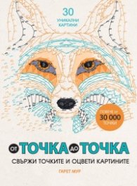 От точка до точка. 30 уникални картини  (свържи точките и оцвети картините)