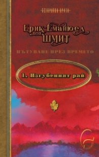Пътуване през времето Т.1: Изгубеният рай