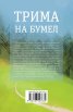 Трима на бумел