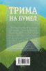 Трима на бумел