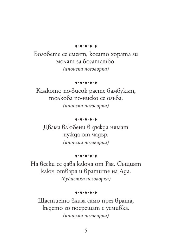 Тежко на умния сред будали. Пословици и поговорки от цял свят