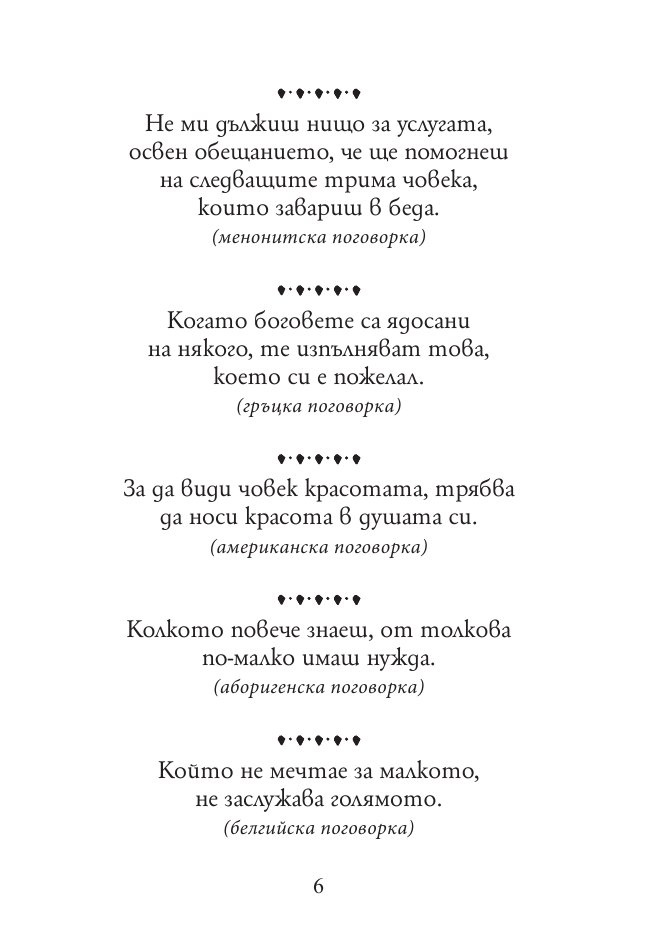 Тежко на умния сред будали. Пословици и поговорки от цял свят