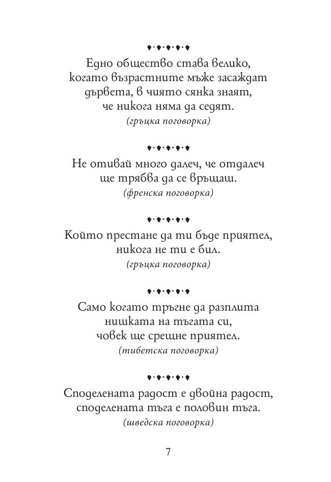 Тежко на умния сред будали. Пословици и поговорки от цял свят