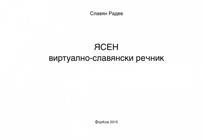 ЯСЕН виртуално-славянски речник