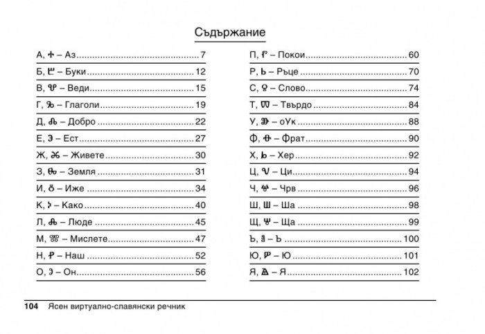 ЯСЕН виртуално-славянски речник