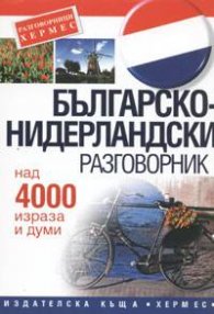 Българско-нидерландски разговорник