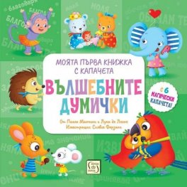 Вълшебните думички. Моята първа книжка с капачета