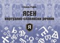 ЯСЕН виртуално-славянски речник
