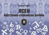 ЯСЕН виртуално-славянски речник