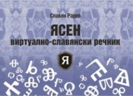 ЯСЕН виртуално-славянски речник