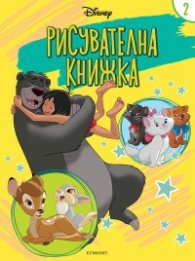 Дисни: Рисувателна книжка 2