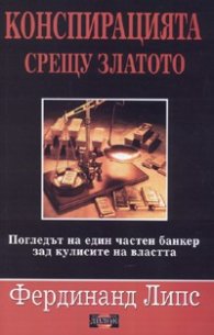 Конспирацията срещу златото