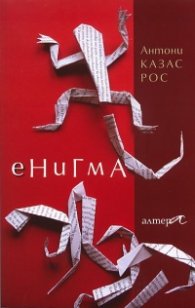 Енигма