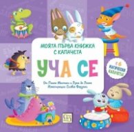 Уча се. Моята първа книжка с капачета