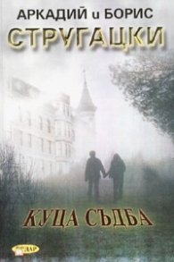 Куца съдба