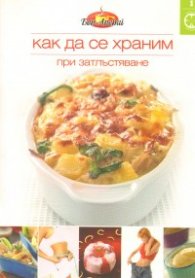 Как да се храним №1: При затлъстяване