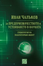 За предприемачеството и устояването в науката: социология на лабораторния живот
