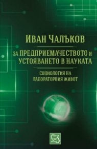 За предприемачеството и устояването в науката: социология на лабораторния живот