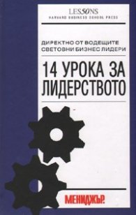 14 урока за лидерството