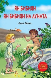 Ян Бибиян. Ян Бибиян на луната (мека корица)