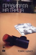 Правилата на танца