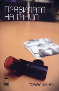 Правилата на танца