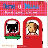 Пепе и Мили: Добре дошли при нас!