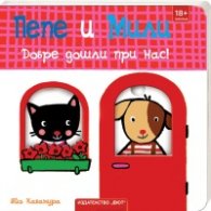 Пепе и Мили: Добре дошли при нас!