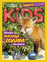 National Geographic KIDS България Февруари/2018